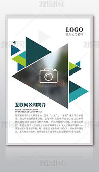 公司简介海报 公司简介海报设计图片素材下载 公司简介海报模板下载 