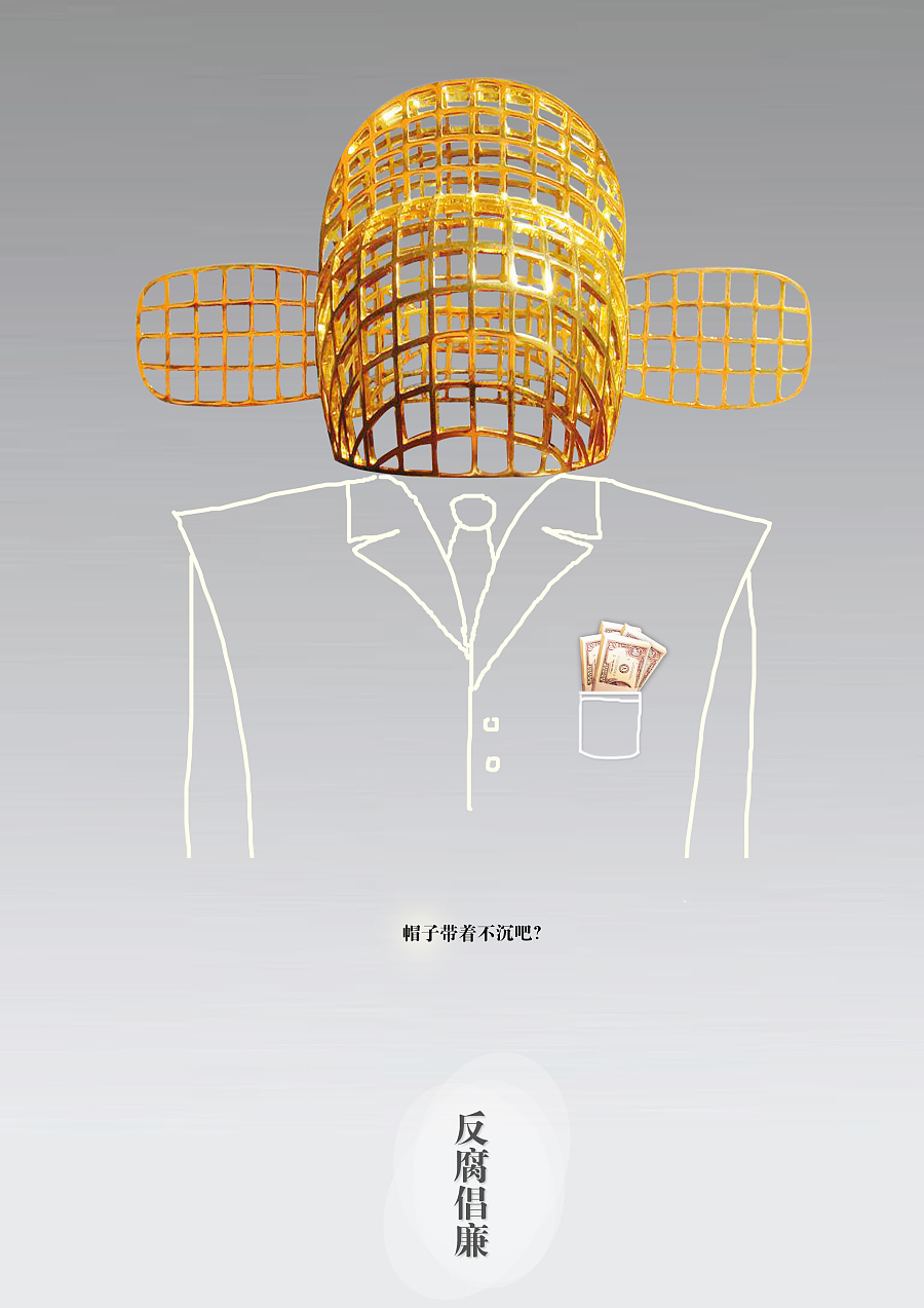 反腐倡廉海报设计|海报|平面|Gy704 - 原创设计作品 